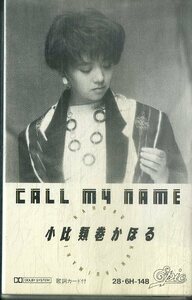 F00025316/カセット/小比類巻かほる「Call My Name (1985年・28-6H-148・ブギー・BOOGIE)」