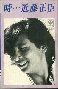 F00024421/カセット/近藤正臣「時... / セカンド・アルバム (1979年・3TC-2508・トリオレコード)」