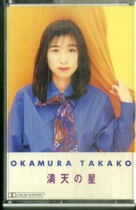 F00025091/カセット/岡村孝子 (あみん)「満天の星 (1993年・FHTF-2091)」