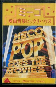 F00022809/ cassette /mi-ko*monarudo(MECO MONARDO)[Pop Goes The Movies film music amazing house (1982 year *25RT-67* soundtrack *tis