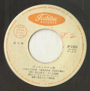 C00175140/EP/松山恵子 / 藤島桓夫「ガッチャガチャ節 / 東京どじょっこ娘 (1963年・JP-1503)」