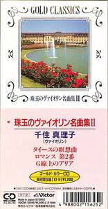 E00005551/3インチCD/千住真理子(Vn)「珠玉のヴァイオリン名曲集II (1988年・VDCM-12016・ゴールドCD)」