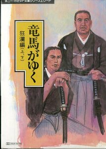 F00025259/▲▲カセット/司馬遼太郎「竜馬がゆく 狂瀾編(上・下)」