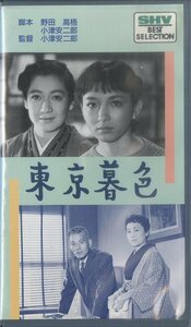 H00008628/VHSビデオ/小津安二郎「東京暮色 / 1957年、モノクロ」