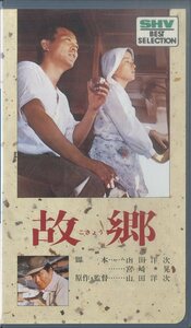 H00008630/VHSビデオ/倍賞千恵子、井川比佐志「故郷 / 1972年」