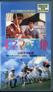 H00008330/VHSビデオ/山田洋次「キネマの天地」