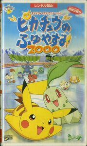 H00020945/VHSビデオ/「ポケットモンスター ピカチュウのふゆやすみ2000 超限定版」