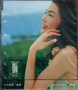 D00150566/CDS/今井美樹「潮騒 / 猫の唄 / 潮騒 Sunset Mix / 潮騒 Instrumental (2001年・WPCV-10136・布袋寅泰プロデュース)」