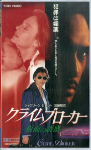 H00021137/VHSビデオ/ジャクリーン・ビゼット「クライムブローカー 仮面の誘惑」