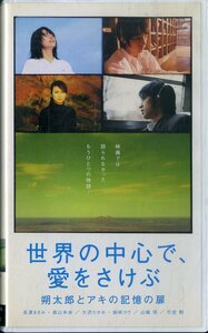 H00009391/VHSビデオ/長澤まさみ「世界の中心で、愛をさけぶ 朔太郎とアキの記憶の扉」