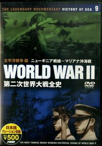 G00032371/DVD/「第二次世界大戦全史　太平洋戦争編9　ニューギニア戦線～マリアナ沖海戦」