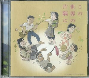 D00159284/CD/コトリンゴ「この世界の片隅に オリジナルサウンドトラック」