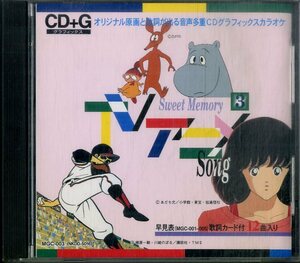 D00160035/CD/佐藤由紀 / 藤井健 / 佐藤英子 etc「CD+G オリジナル原画と歌詞が出る音多カラオケ Sweet Memory TVアニメSong (MGC-003・