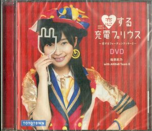 D00156790/▲▲DVD/指原莉乃 With Akb48 Team 8「恋する充電プリウス ～恋するフォーチュンクッキー2～」