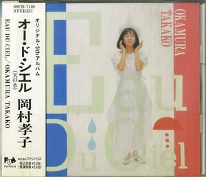 D00158710/CD/岡村孝子「オー・ド・シエル」