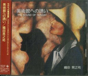 D00148011/CD/織田晃之祐「美術館への誘い」