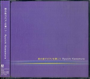 D00133202/CDS/河村隆一「君の前でピアノを弾こう」