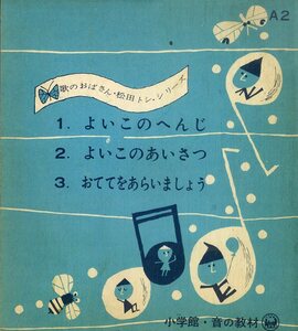 C00175720/ソノシート/松田トシ「歌のおばさん・松田トシ・シリーズ A-2 よいこのへんじ / よいこのあいさつ / おててをあらいましょう」