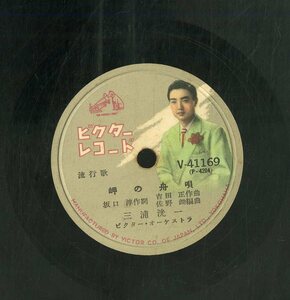 K00035132/SP/三浦洸一「岬の舟唄/男なら(1954年)」