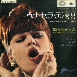 C00196947/EP/ミルバ「ウナ・セラ・ディ東京/知らなかった」