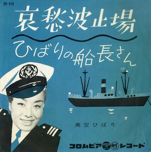 C00176280/EP/美空ひばり「哀愁波止場 / ひばりの船長さん (1960年・SA-416・船村徹作曲)」