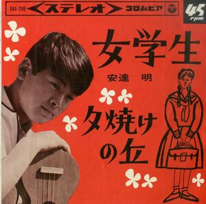 C00184315/EP/安達明「女学生 / 夕焼けの丘 (1964年・SAS-295)」