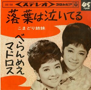 C00177124/EP/こまどり姉妹「落ち葉は泣いてる / べらんめえマドロス (1964年・SAS-358)」