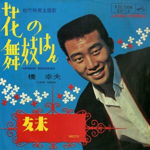 C00199788/EP/橋幸夫「花の舞妓はん/妹」