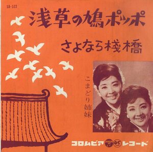 C00199833/EP/こまどり姉妹「浅草の鳩ポッポ/さよなら桟橋」