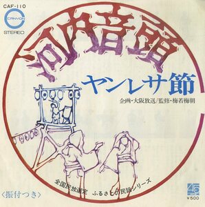 C00171752/EP/初音家康博 / 中村三津夫「河内音頭 / ヤンレサ節 (1971年・CAF-110)」