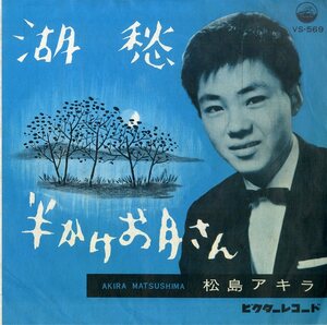 C00187966/EP/松島アキラ「湖愁 / 半かけお月さん (1961年・VS-569)」