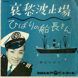 C00184221/EP/美空ひばり「哀愁波止場 / ひばりの船長さん (1960年・SA-416・船村徹作曲)」