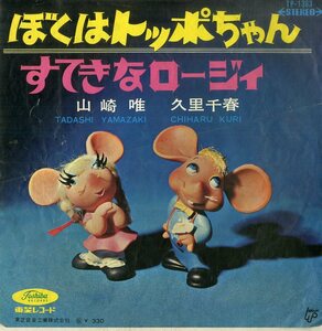 C00181411/EP/山崎唯・久里小春「ぼくはトッポちゃん/すてきなロージィ (1966年・TP-1363)」