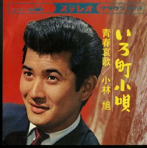 C00168984/EP/小林旭「いろ町小唄 / 青春哀歌 (1965年・CW-230)」