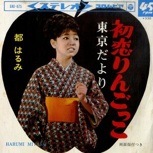 C00200102/EP/都はるみ「初恋りんごっこ / 東京だより (1966年・SAS-675)」