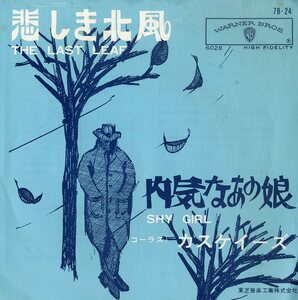 C00199049/EP/カスケイーズ (THE CASCADES)「The Last Leaf 悲しき北風 / Shy Girl 内気なあの娘 (1963年・7B-24)」