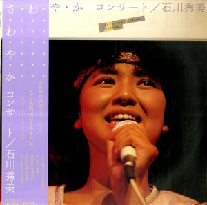 A00464473/LP/石川秀美「さ・わ・や・か コンサート(1982年・RHL-8326・秋元康構成・原えりこナレーション)」