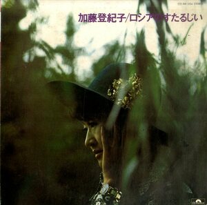 A00472409/LP/加藤登紀子「ロシアのすたるじい(1971年・ロシア民謡・日本語・ロシア語収録)」