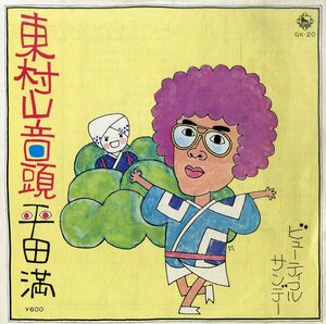 C00200147/EP/平田満「東村山音頭/ビューティフルサンデー（1976年）」