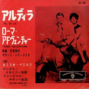 C00170929/EP/エミリオ・ペリコリ(唄)/マックス・スタイナー(指揮)「恋愛専科 Lovers Must Learn OST Al Di La / Rome Adventure (1970年