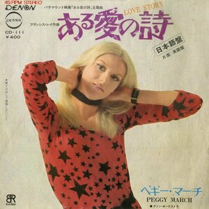 C00198084/EP/ペギー・マーチ「ある愛の詩(日本語盤)/ある愛の詩(英語盤)」