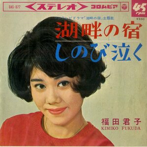 C00183825/EP/福田君子「湖畔の宿 主題歌 / しのび泣く (1966年・SAS-677・服部良一作曲)」