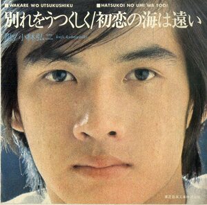 C00183709/EP/小林弘二「初恋の海は遠い/別れをうつくしく（1973年：TP-2861）」