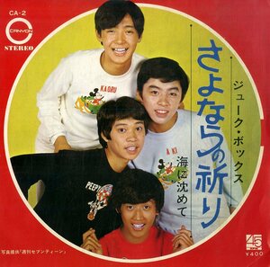 C00179288/EP/ジューク・ボックス(小谷典由)「さよならの祈り / 海に沈めて (1970年・CA-2・デビューシングル)」