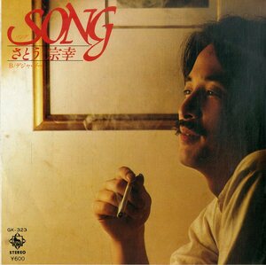 C00194211/EP/さとう宗幸「Song/デジャ・ヴー(1979年:GK-323)」