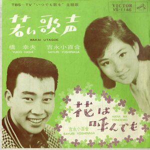 C00199813/EP/橋幸夫/吉永小百合「若い歌声/花は呼んでも（1963年：VS-1146）」
