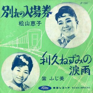 C00199819/EP/松山恵子/紫ふじ美「別れの入場券/利久ねずみの涙雨(1963年：JP-1547)」