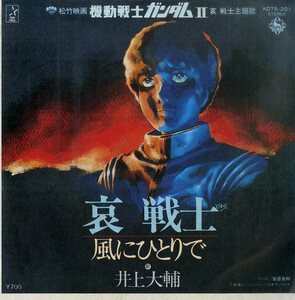 C00193827/EP/井上大輔「機動戦士ガンダムII哀戦士:哀戦士/風にひとりで（1981年：K07S-201）」