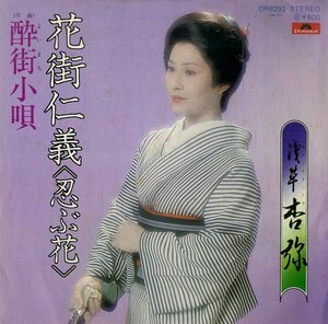 C00176287/EP/浅草杏弥「花街仁義 / 酔街小唄 (1979年・DR-6292)」