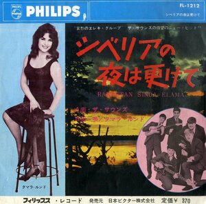 C00199678/EP/ザ・サウンズ (THE SOUNDS) / タマラ・ルンド (TAMARA LUND)「Rakastan Sinua Elama シベリアの夜は更けて (1966年・FL-121